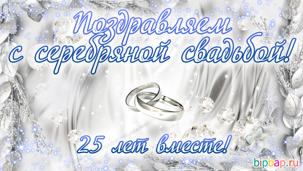 Открытка! 25 лет! С годовщиной свадьбы! Картинка! Искренне поздравляем вас с серебряной свадьбой! Пусть...