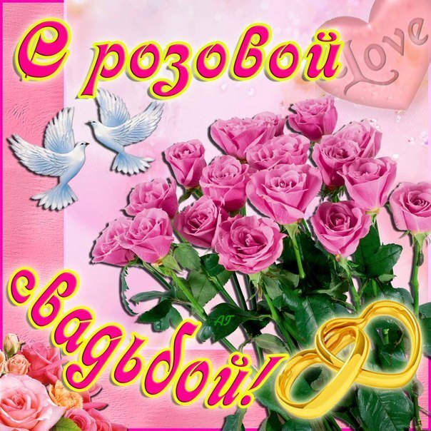 Открытка! С годовщиной свадьбы 10 лет. Открытка 10 лет свадьбы! Хотим в этот погожий денёк поздравить вас с розовой...