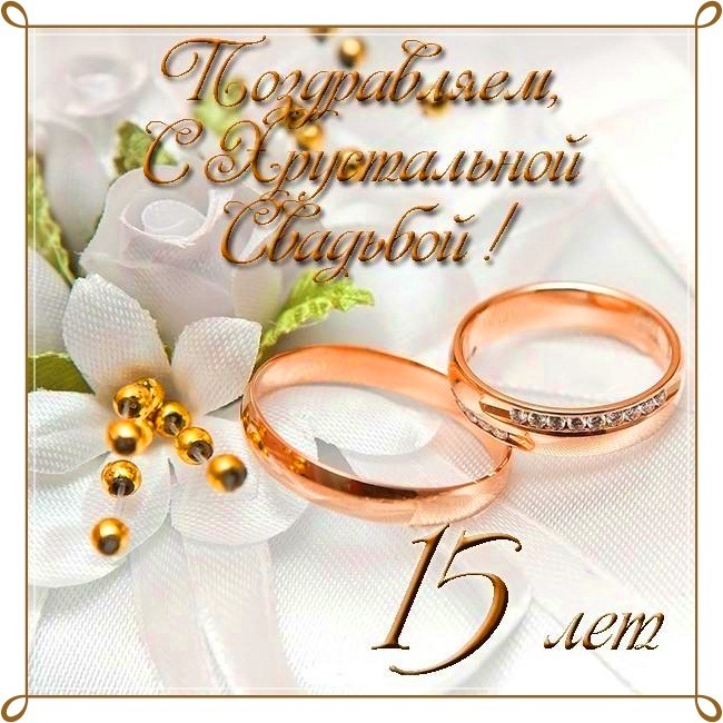 Открытка! Со свадьбой 15 лет рука об руку! Открытка свадебная на 15-ю годовщину! С 15-летней годовщиной Вас! Желаем удивительных открытий и...