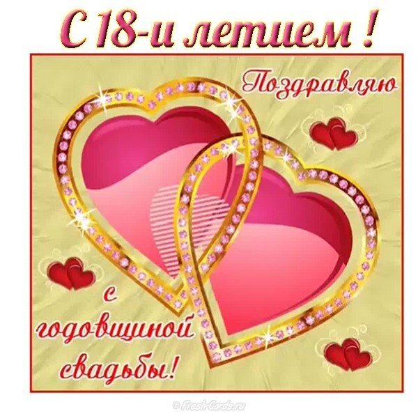 Картинка! Со свадьбой 18 лет рука об руку! Открытка свадебная на 18-ю годовщину! Если вы 18 лет просыпаетесь и видите рядом лицо, которое...