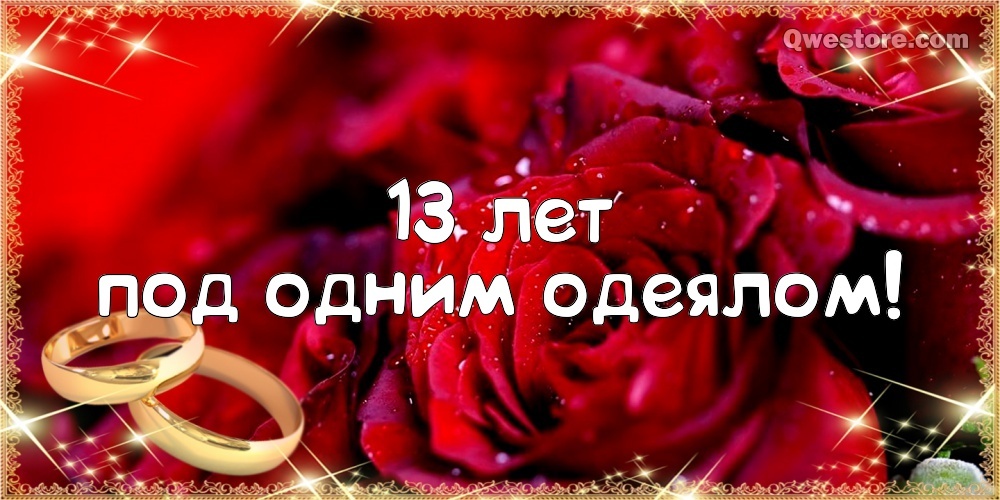 Картинка! Открытка в годовщину свадьбы! 13 лет! Свадебная картинка! От души поздравляю вашу семью с кружевной свадьбой! Пусть...