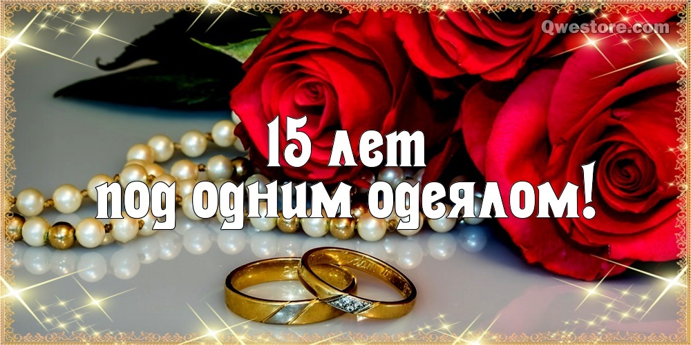Картинка! Открытка в годовщину свадьбы! 15 лет! Свадебная картинка! От души поздравляю вашу семью с Хрустальной свадьбой! Пусть...