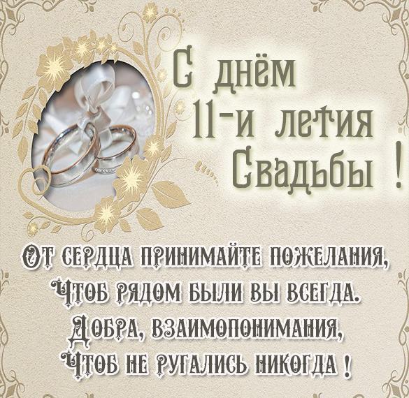 Открытка! С годовщиной свадьбы! Свадьба 11 лет! Открытка! От души поздравляю вашу семью со стальной свадьбой! Пусть...