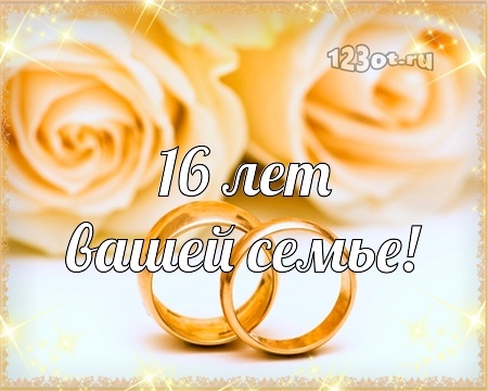 Картинка! 16 лет! С годовщиной свадьбы! Картинка! С 16 годовщиной Вас! Желаем удивительных открытий и жизни...