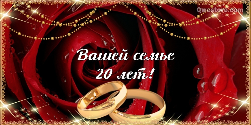 Картинка! С годовщиной свадьбы 20 лет! Открытка на 20 годовщину от души! От всей души искренне поздравляю с прекрасной фарфоровой...
