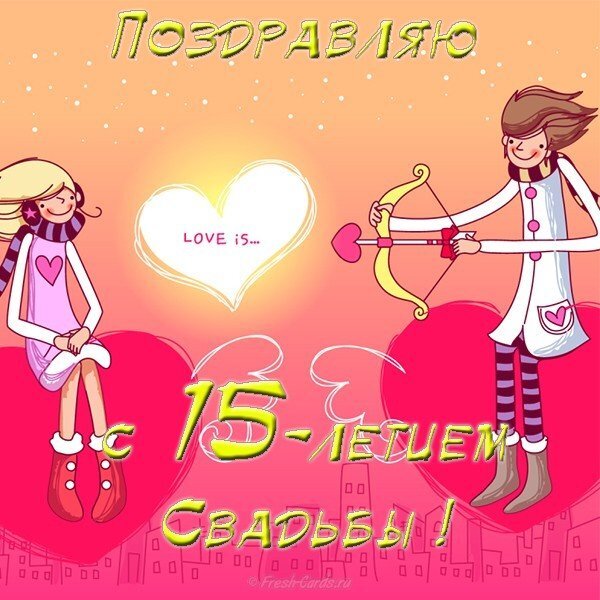 Картинка! Годовщина свадьбы 15 лет открытка! Искренне поздравляем вас, дорогие наши молодожёны, с...