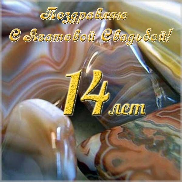 Открытка! Со свадьбой 14 лет рука об руку! Открытка свадебная на 14-ю годовщину! Если вы 14 лет просыпаетесь и видите рядом лицо, которое...