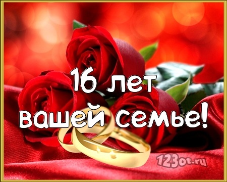 Открытка! Открытка в годовщину свадьбы! 16 лет! Свадебная картинка! Дорогие супруги, сегодня замечательный праздник –...