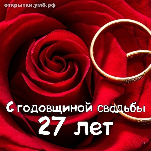 Открытка! Открытка в годовщину свадьбы! 27 лет! Свадебная картинка! Элементов не найдено