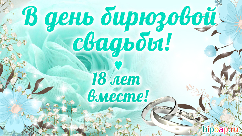 Открытка! От души на 18 лет! С 18-ой годовщиной свадьбы! Сердечная открытка на свадьбу 18 лет! Вы встречаете бирюзовую свадьбу, наполненную взрослостью и...