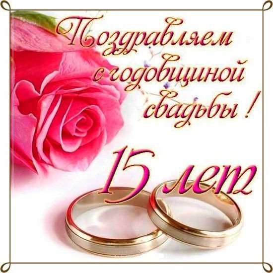 Открытка! Со свадьбой 15 лет рука об руку! Открытка свадебная на 15-ю годовщину! С хрустальной свадьбой! 15 лет вы бережно несете ваш брак...