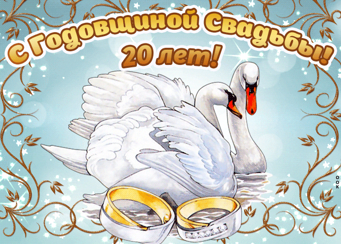 Картинка! Свадебная открытка! Годовщина свадьбы 20 лет картинка! От всей души поздравляю с важной датой — 20-й годовщиной...