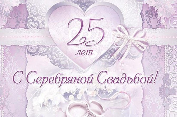 Открытка! Годовщина свадьбы 25 лет открытка! Искренне от всего сердца поздравляю с двадцатипятилетием...