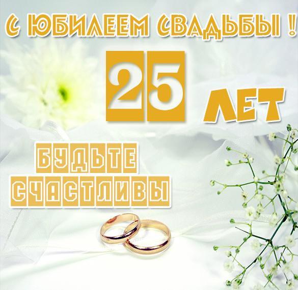Открытка! Открытка в годовщину свадьбы! 25 лет! Свадебная картинка! Серебро — благородный, прочный, но пластичный при...