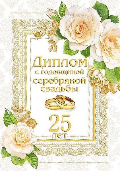 Открытка! Годовщина свадьбы 25 лет открытка! От всей души искренне поздравляю с прекрасной серебряной...