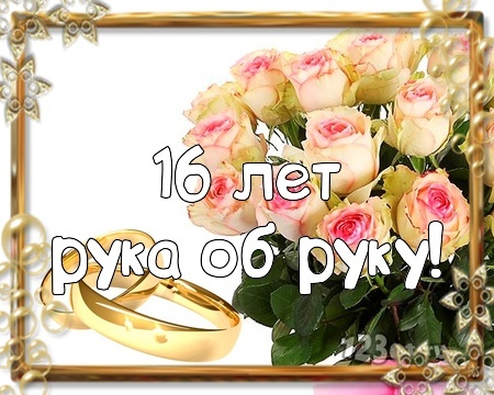 Картинка! Со свадьбой 16 лет рука об руку! Открытка свадебная на 16-ю годовщину! Нет никакого секрета в счастливой семейной жизни, но...
