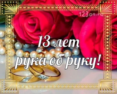 Картинка! С годовщиной свадьбы! Свадьба 13 лет! Открытка! В мире много прекрасных мужчин и женщин. Так случилось, что...