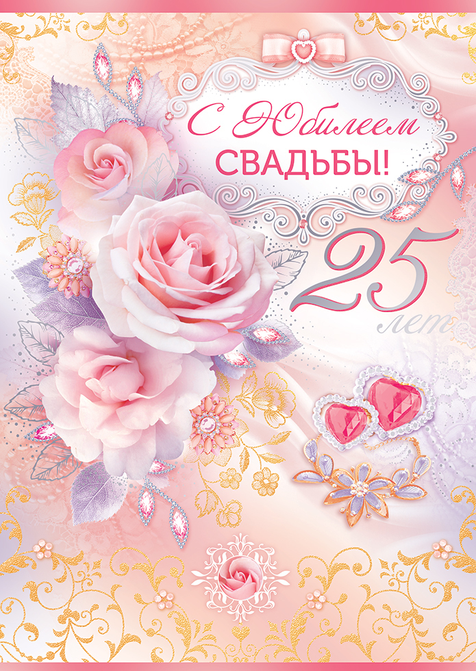 Открытка! Со свадьбой 25 лет рука об руку! Открытка свадебная на 25 годовщину! Пусть пламя вашей любви пылает всю жизнь, страсть не...