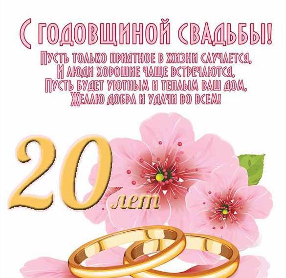 Картинка! С годовщиной свадьбы 20 лет! Открытка на 20 годовщину от души! С фарфоровой свадьбой! 20 лет вы бережно несете ваш брак...