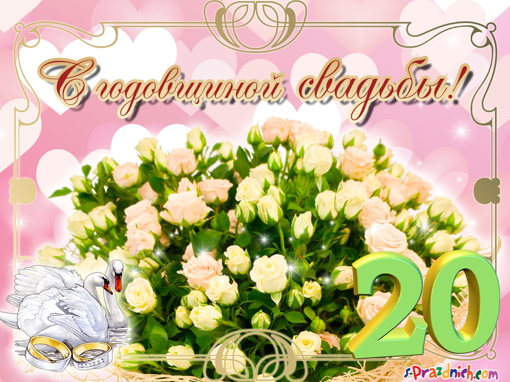 Картинка! Открытка в годовщину свадьбы! 20 лет! Свадебная картинка! Дорогие молодожёны, спешим поздравить вас с юбилеем, 20-им...