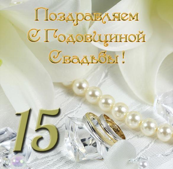Открытка! Свадебная открытка! Годовщина свадьбы 15 лет картинка! Если вы 15 лет просыпаетесь и видите рядом лицо, которое...
