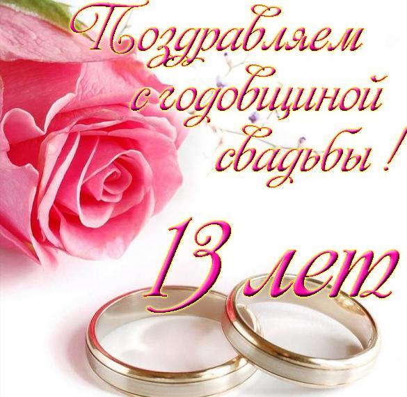 Открытка! С годовщиной свадьбы! Свадьба 13 лет! Открытка! Поздравляю с 13-й годовщиной свадьбы! Желаю море радости...