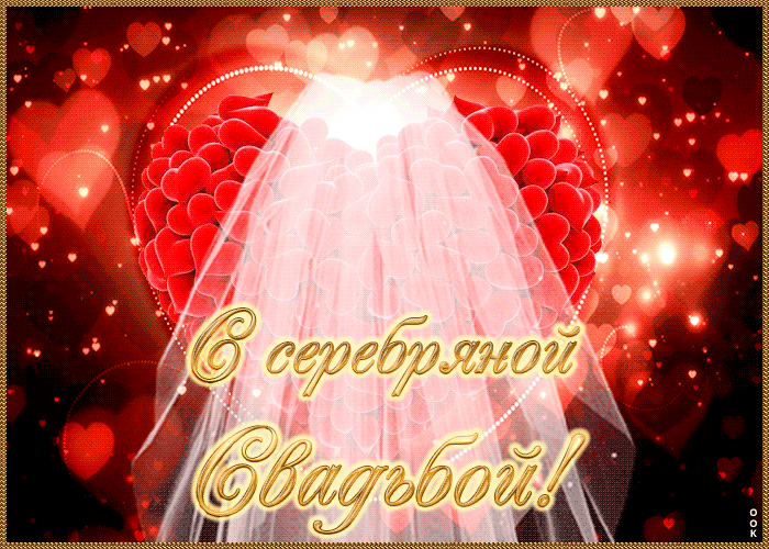 Картинка! С годовщиной свадьбы! Свадьба 25 лет! Открытка! Со всем теплом поздравляю вас с серебряной свадьбой...