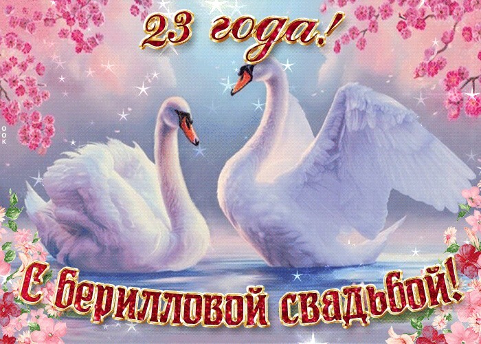 Открытка! Годовщина свадьбы 23 года открытка! Говорят, любовь не может длиться вечно, и остается лишь...