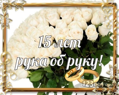 Открытка! От души на 15 лет! С 15-ой годовщиной свадьбы! Сердечная открытка на свадьбу 15 лет! Поздравляем с 15 годовщиной свадьбы! Говорят, изящный и...
