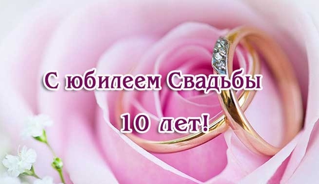 Открытка! 10 лет! С годовщиной свадьбы! Картинка! Дорогие супруги, сегодня замечательный праздник –...