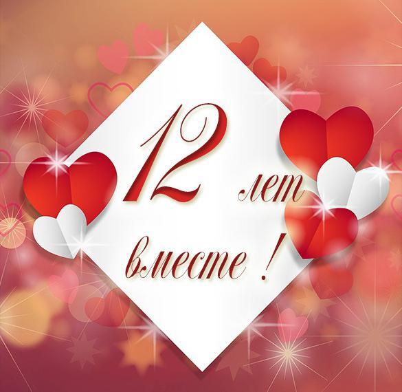 Картинка! С годовщиной свадьбы 12 лет! Открытка на 12-ю годовщину от души! Поздравляю с 12 годовщиной вашей семейной жизни! В этот...