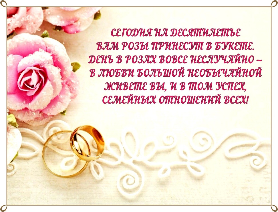 Картинка! Открытка в годовщину свадьбы! 10 лет! Свадебная картинка! Как стойкие оловянные солдатики вы уверенно дошагали до...