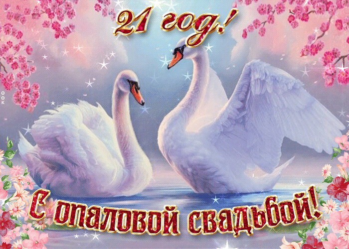 Картинка! Со свадьбой 21 год рука об руку! Открытка свадебная на 21 годовщину! Вы вместе уже 21 год, ваши чувства стали стабильными и...