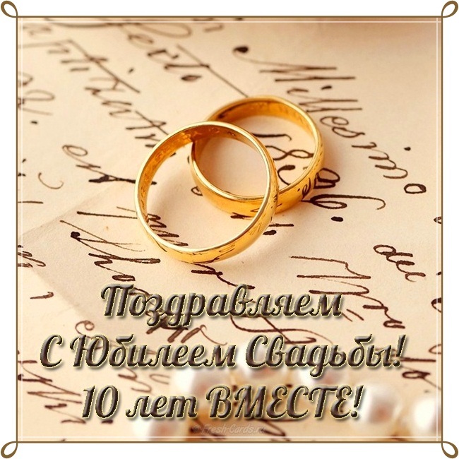 Картинка! От души на 10 лет! С 10-ой годовщиной свадьбы! Сердечная открытка на свадьбу 10 лет! Если вы 10 лет просыпаетесь и видите рядом лицо, которое...