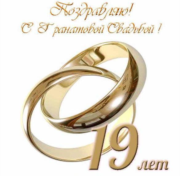 Картинка! Свадебная открытка! Годовщина свадьбы 19 лет картинка! Дорогие супруги, сегодня замечательный праздник –...