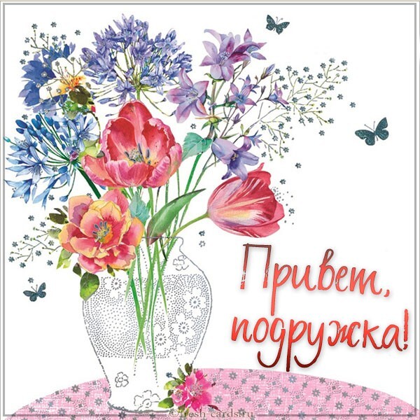 Открытка! Приветственная открытка! Картинка! Привет! Когда курьер развозит букеты и подарки, пусть твои будут...