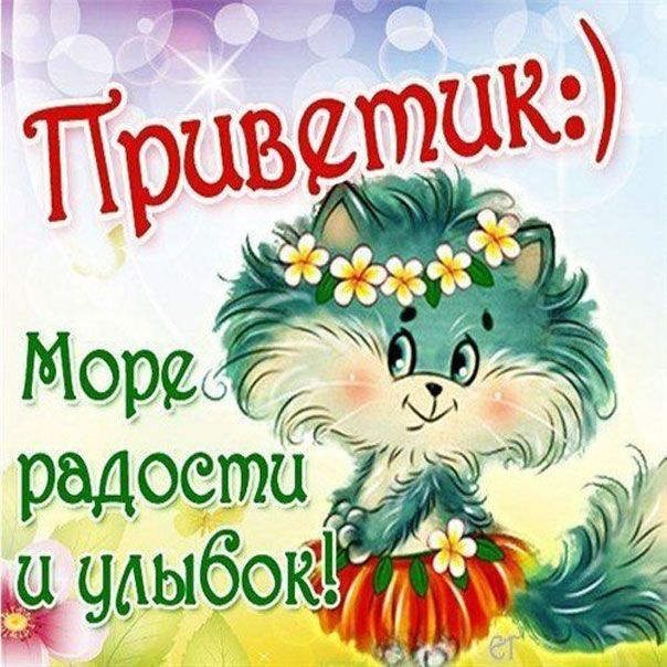 Открытка! Приветик! Открытка от души! Привет! Привет, подруга! Доброго утречка тебе и радостного денька...