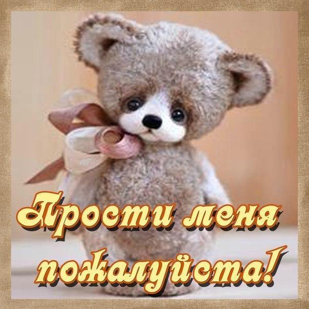 Картинка! От души! Прости меня! Сердечная открытка! Прости меня за все: ведь всегда есть что-то, о чем человеку...