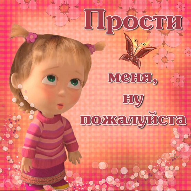 Картинка! Прости меня! Картинка! От всего сердца прошу у тебя прощения за то, что причиняю...