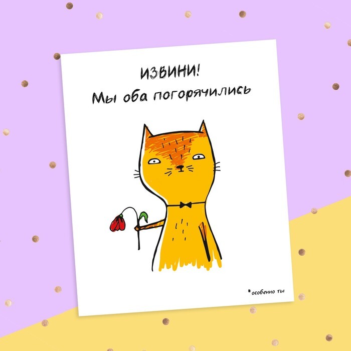 Открытка! Прости меня! Картинка! Искренне, от чистого сердца прошу у вас прощения за...