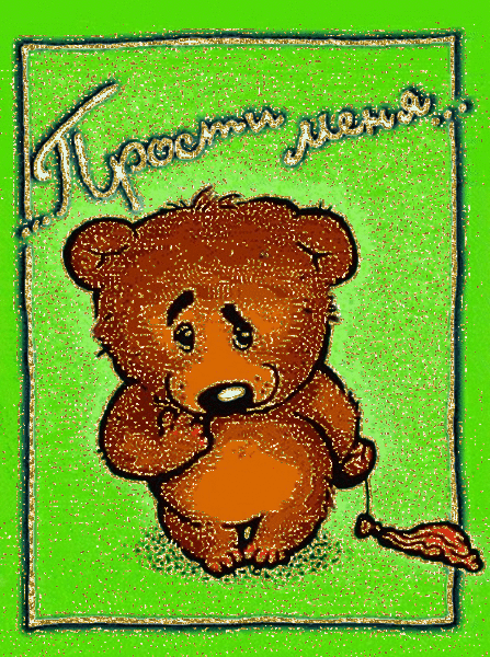 Картинка! От души! Прости меня! Сердечная открытка! Пожалуйста, не будьте очень строги к нам из-за того, что...