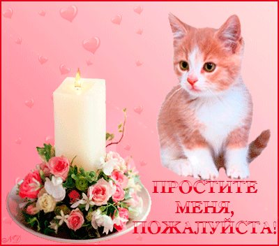 Открытка! Извини, пожалуйста! Открытка от души Прости меня! Прошу прощения! Ты надулась. Но в этот раз есть за что. Я хочу попросить у...