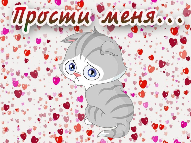 Картинка! Красивая открытка! Картинка! Прости меня! Любимый мой, единственный, самый близкий и родной человек...