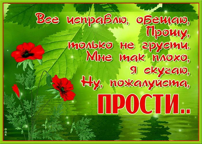 Открытка! Прости меня, пожалуйста! Открытка с извинениями! Мой любимый! Я виновата перед тобой. Очень злюсь на себя за...