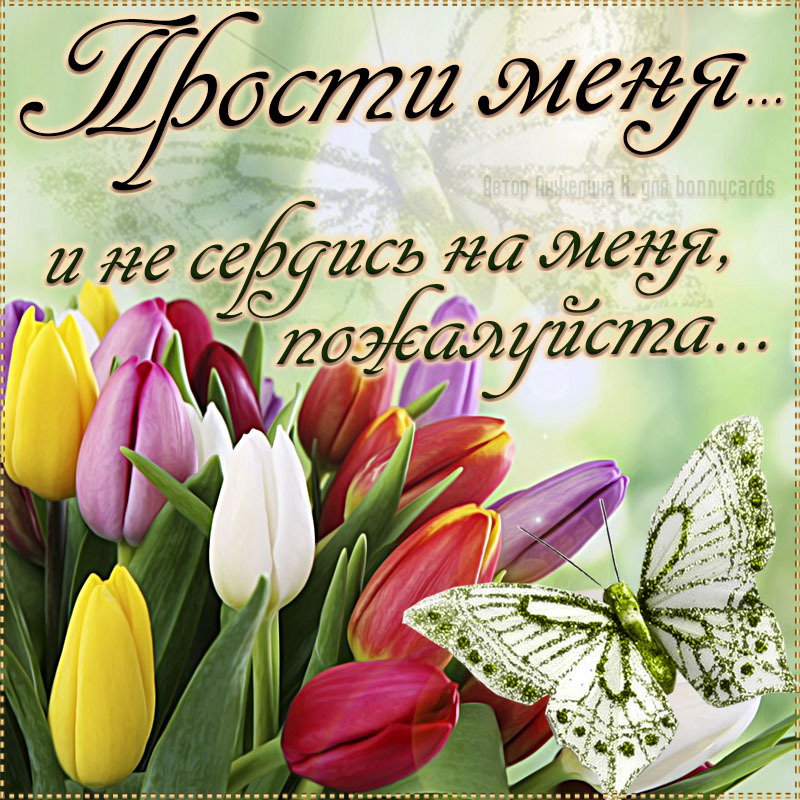 Открытка! Красивая открытка! Картинка! Прости меня! Прости меня, пожалуйста. Я ценю твое присутствие рядом. Не...