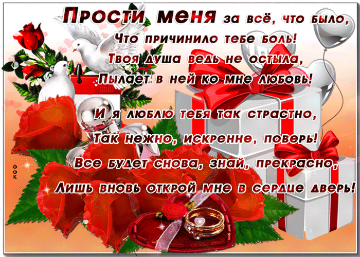Открытка! Красивая открытка! Картинка! Прости меня! Прошу прощения, мой милый, что подвергла тебя испытаниям и...