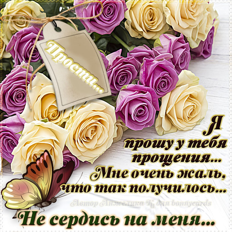 Картинка! Прости меня, пожалуйста! Открытка с извинениями! Сейчас, когда все закончилось, хочется извиниться перед...