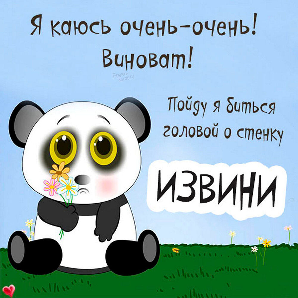 Открытка! Прости меня, пожалуйста! Открытка с извинениями! Мой дорогой! Ты, наверное, уже не сердишься на меня, потому...