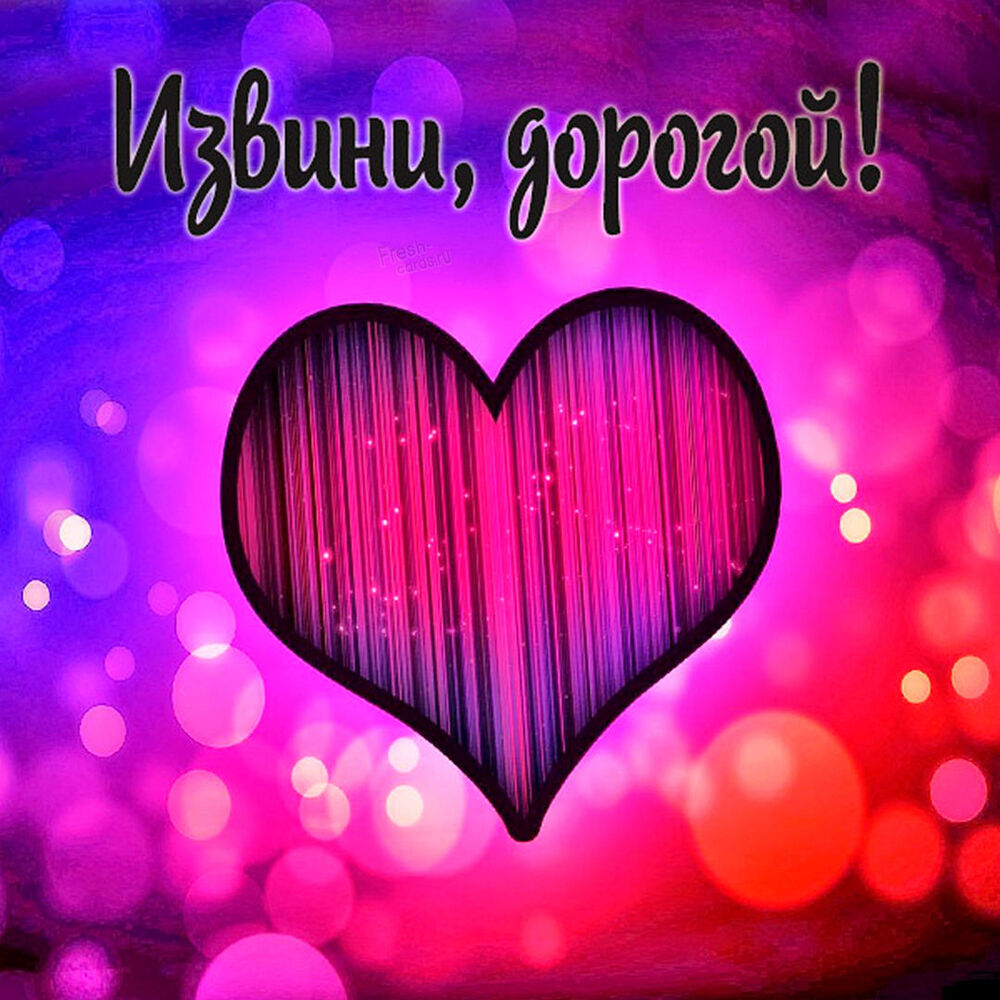 Открытка! Прости меня! Картинка! Моя любимая! Я прошу у тебя прощения и хочу сказать, что...