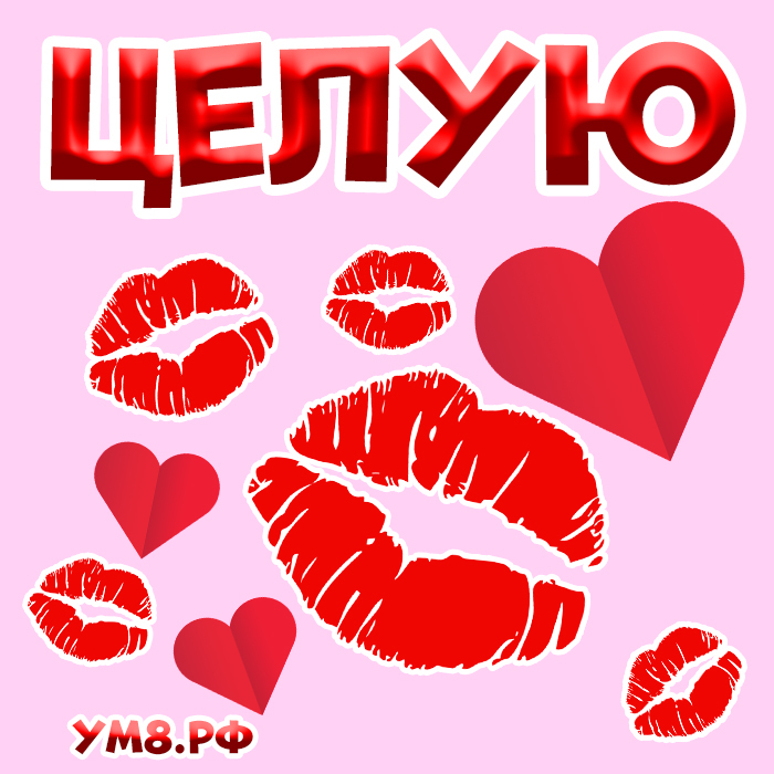 Открытка! Целовашки! Открытка с поцелуем! В тебе кроется азартный человек, который любит приключения!